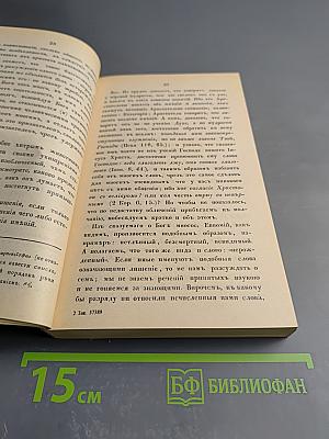 Творения иже во святых Отца нашего Василия Великаго Архиепископа Кесари Каппадокийския. Часть III