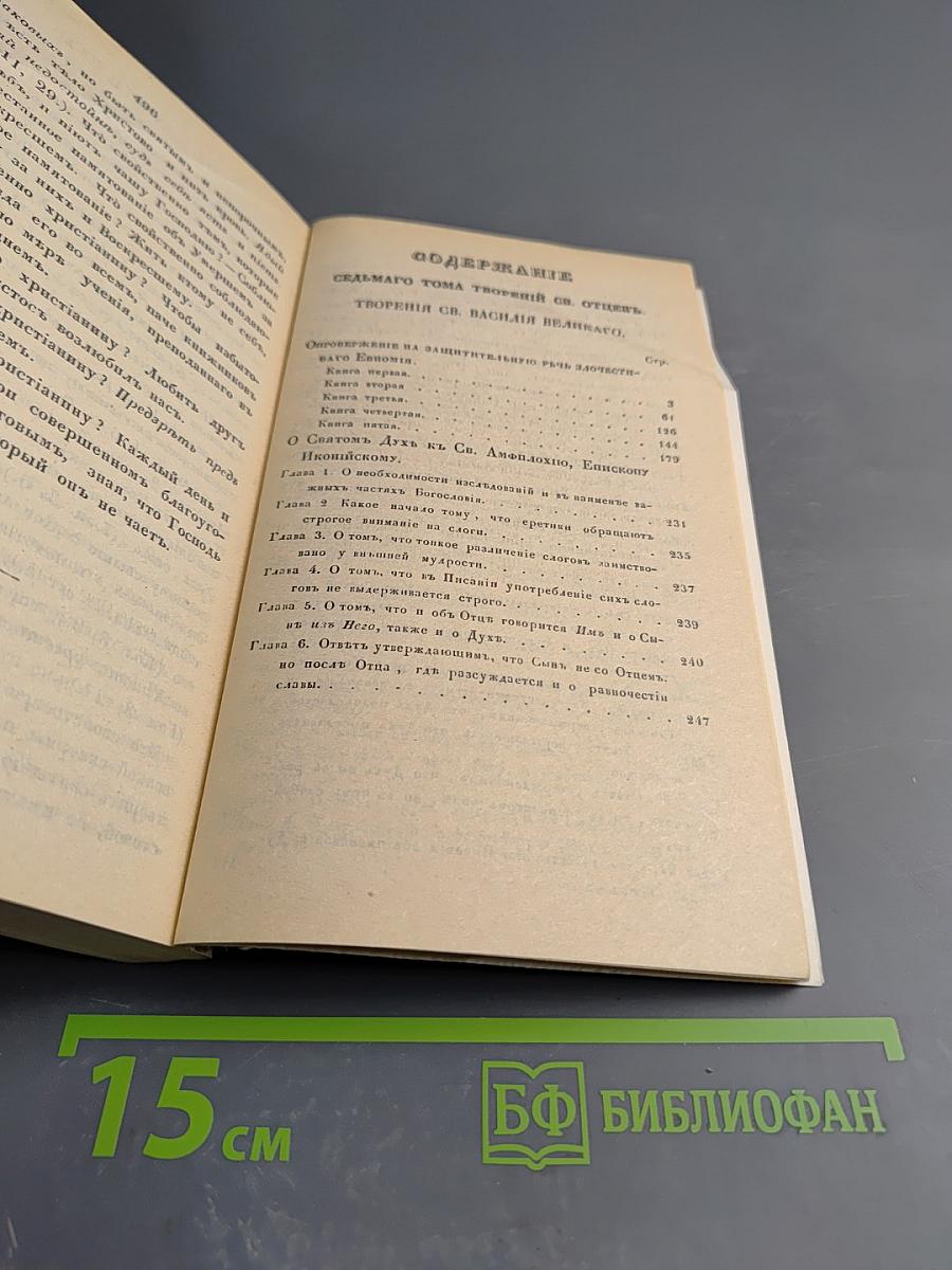 Творения иже во святых Отца нашего Василия Великаго Архиепископа Кесари Каппадокийския. Часть III