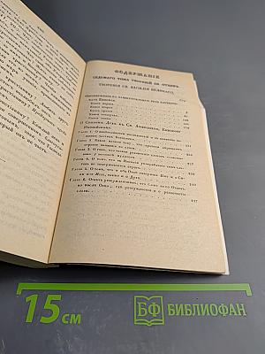 Творения иже во святых Отца нашего Василия Великаго Архиепископа Кесари Каппадокийския. Часть III