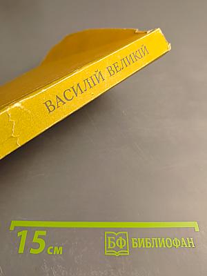 Творения иже во святых Отца нашего Василия Великаго Архиепископа Кесари Каппадокийския. Часть III