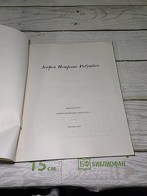 Андрей Петрович Рябушкин