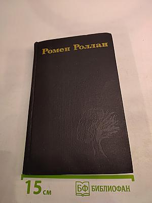 Собрание сочинений в девяти томах. Том 6: Очарованная душа