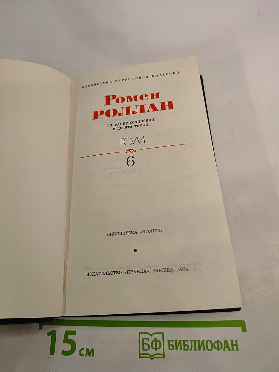 Собрание сочинений в девяти томах. Том 6: Очарованная душа