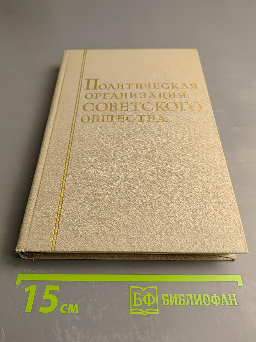 Политическая организация Советского общества