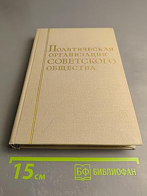 Политическая организация Советского общества