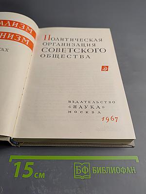 Политическая организация Советского общества