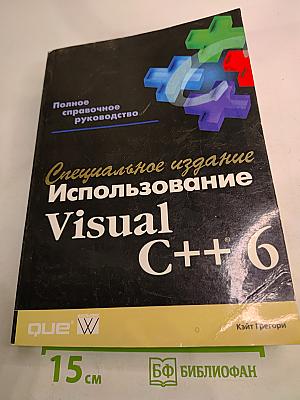 Специальное издание. Использование Visual C++ 6. Полное справочное руководство