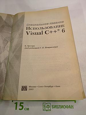 Специальное издание. Использование Visual C++ 6. Полное справочное руководство
