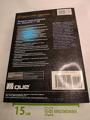 Специальное издание. Использование Visual C++ 6. Полное справочное руководство