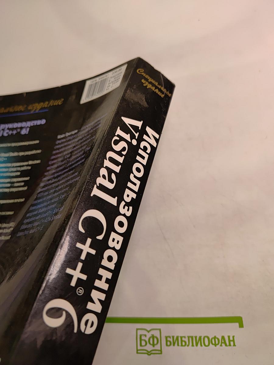 Специальное издание. Использование Visual C++ 6. Полное справочное руководство