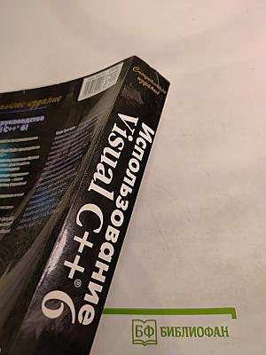 Специальное издание. Использование Visual C++ 6. Полное справочное руководство