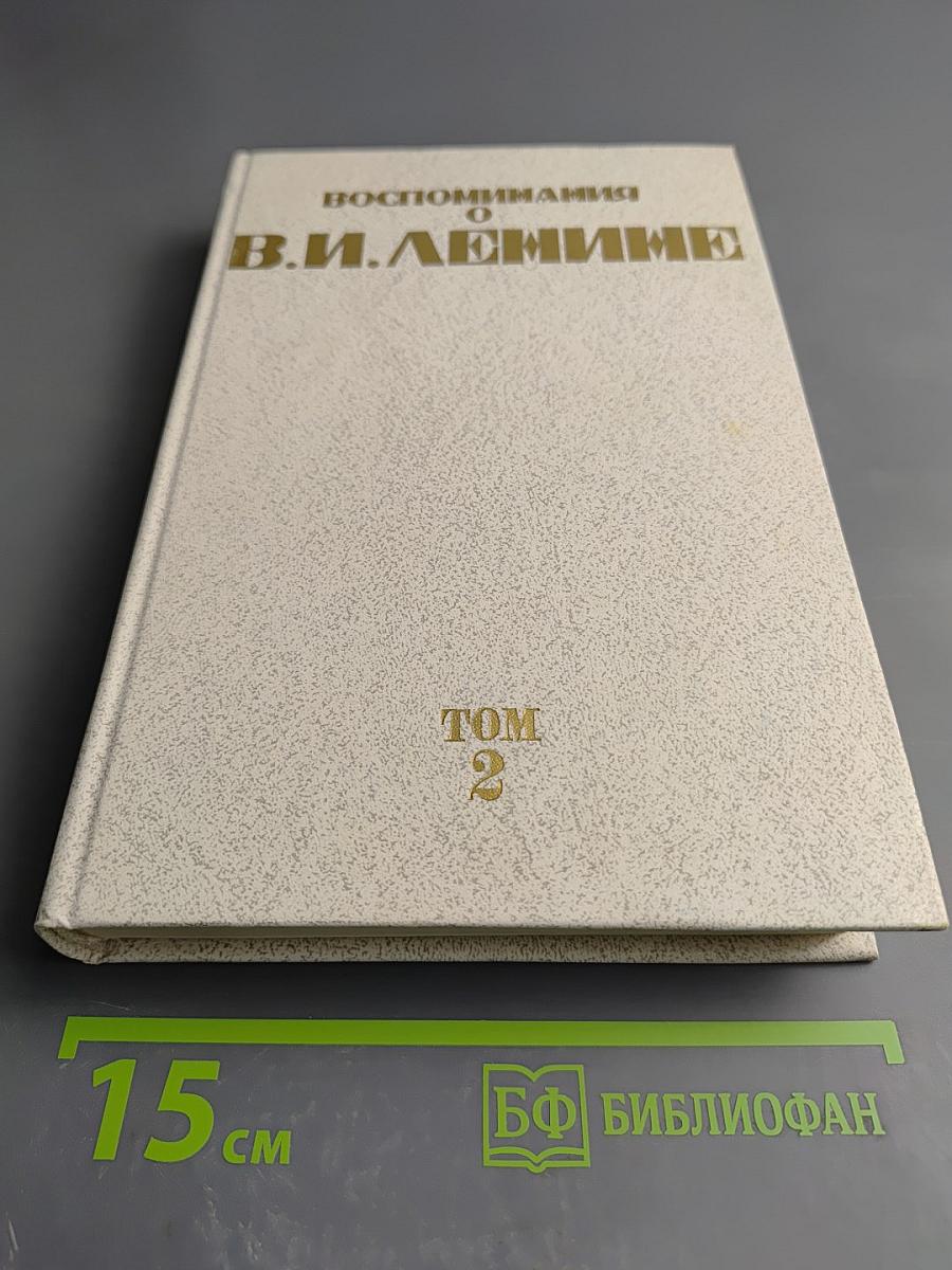 Воспоминания о Владимире Ильиче Ленине. Том 2