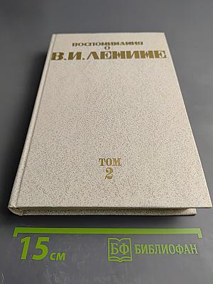 Воспоминания о Владимире Ильиче Ленине. Том 2