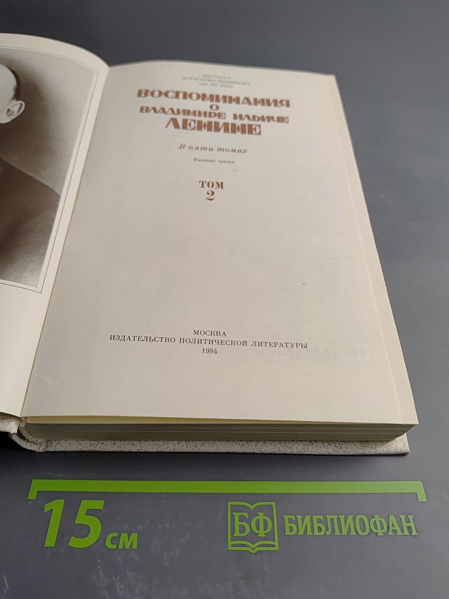 Воспоминания о Владимире Ильиче Ленине. Том 2