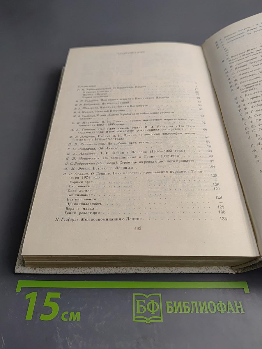 Воспоминания о Владимире Ильиче Ленине. Том 2