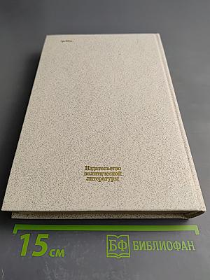 Воспоминания о Владимире Ильиче Ленине. Том 2