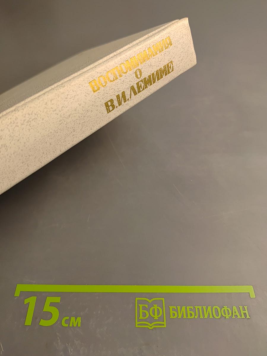 Воспоминания о Владимире Ильиче Ленине. Том 2