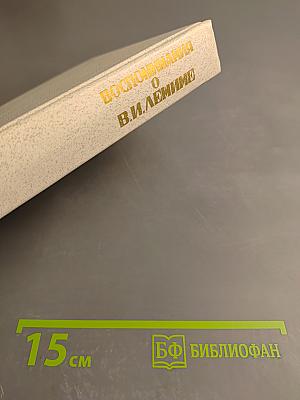 Воспоминания о Владимире Ильиче Ленине. Том 2