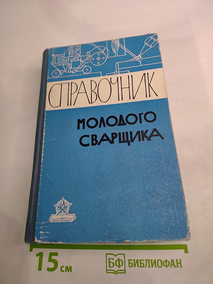 Справочник молодого сварщика