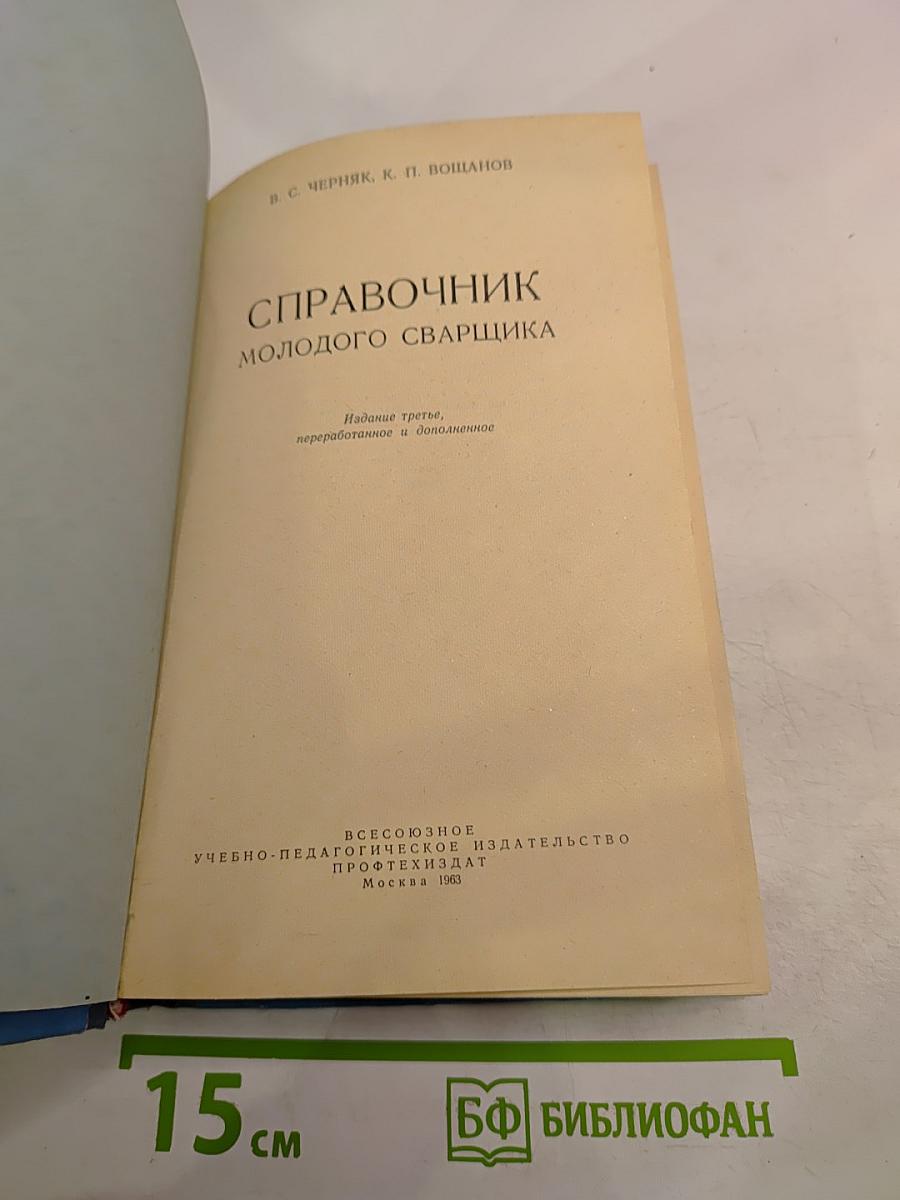 Справочник молодого сварщика