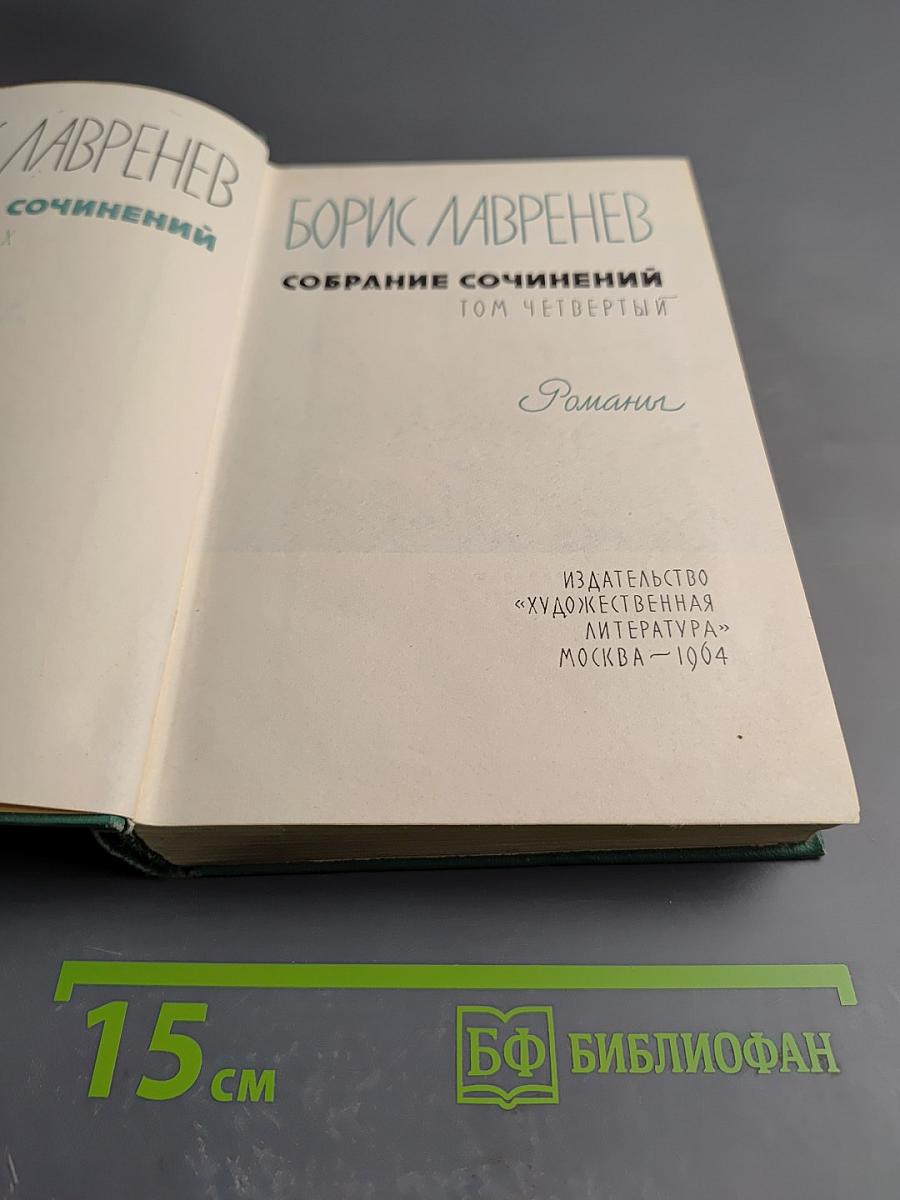 Собрание сочинений. Том четвертый. Романы
