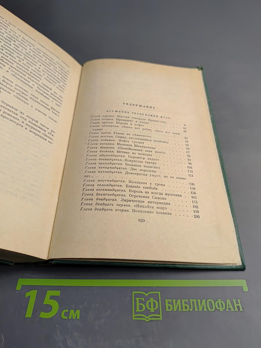 Собрание сочинений. Том четвертый. Романы