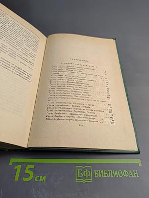 Собрание сочинений. Том четвертый. Романы