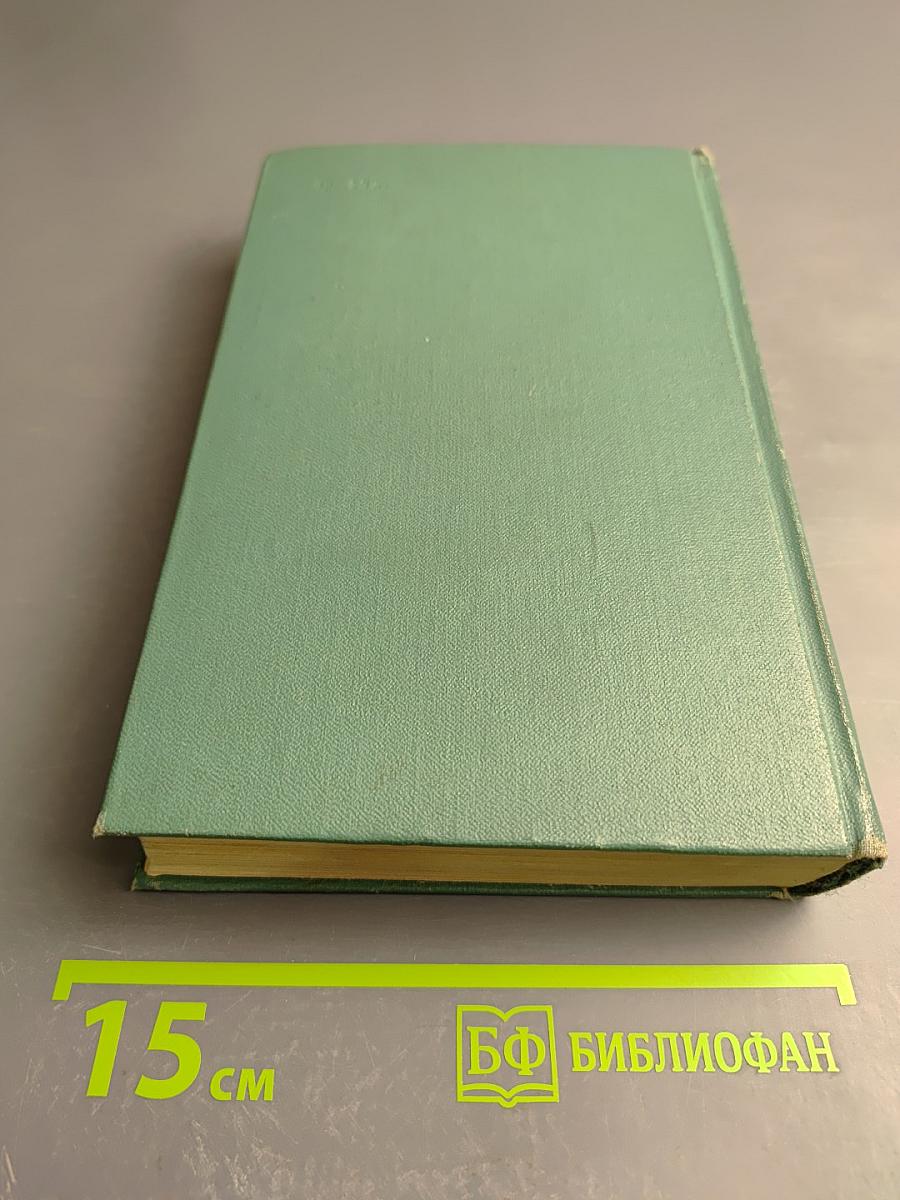 Собрание сочинений. Том четвертый. Романы