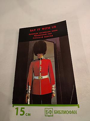 SAY IT WITH US. Аудиокурс английского языка Продвинутый этап. РУССКАЯ ВЕРСИЯ