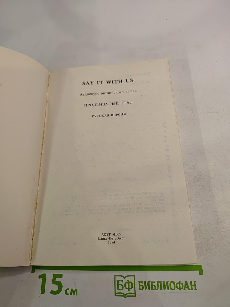 SAY IT WITH US. Аудиокурс английского языка Продвинутый этап. РУССКАЯ ВЕРСИЯ