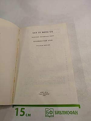 SAY IT WITH US. Аудиокурс английского языка Продвинутый этап. РУССКАЯ ВЕРСИЯ