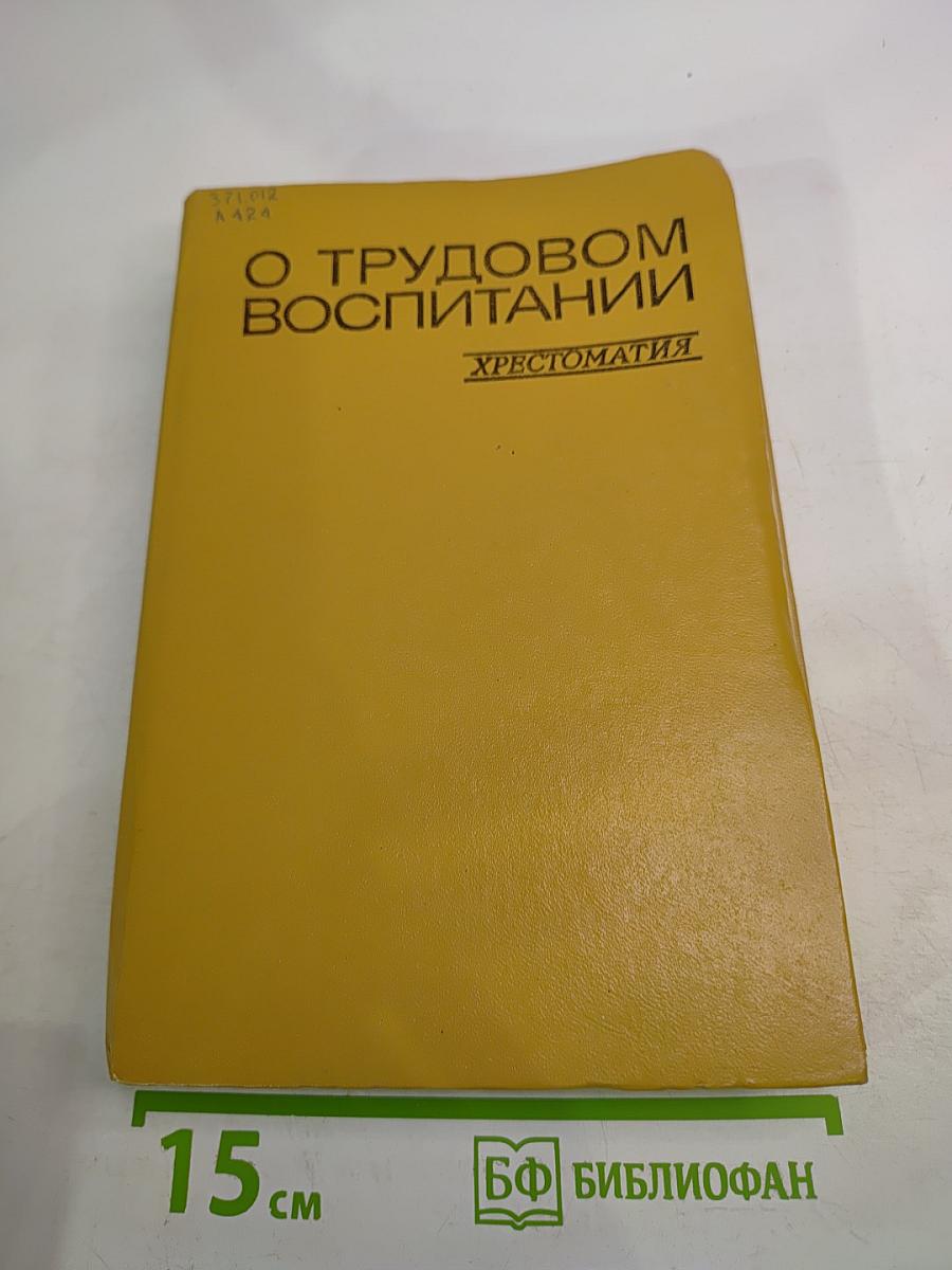 О трудовом воспитании. Хрестоматия