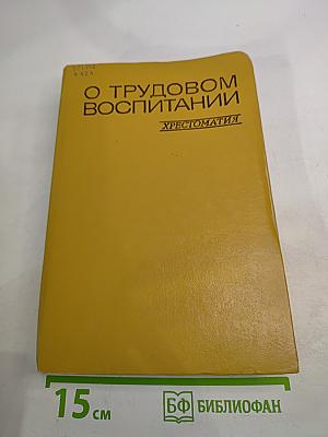 О трудовом воспитании. Хрестоматия