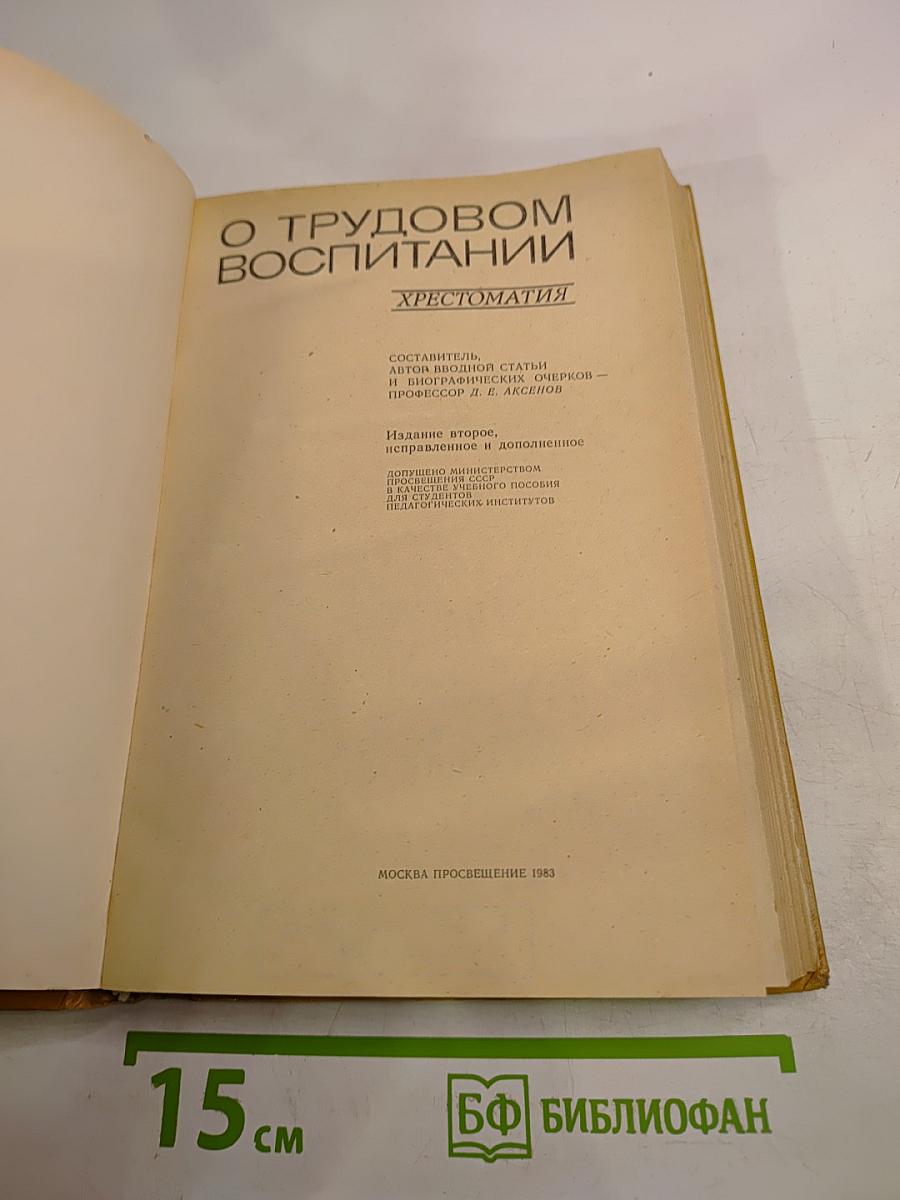 О трудовом воспитании. Хрестоматия