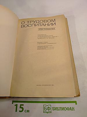 О трудовом воспитании. Хрестоматия
