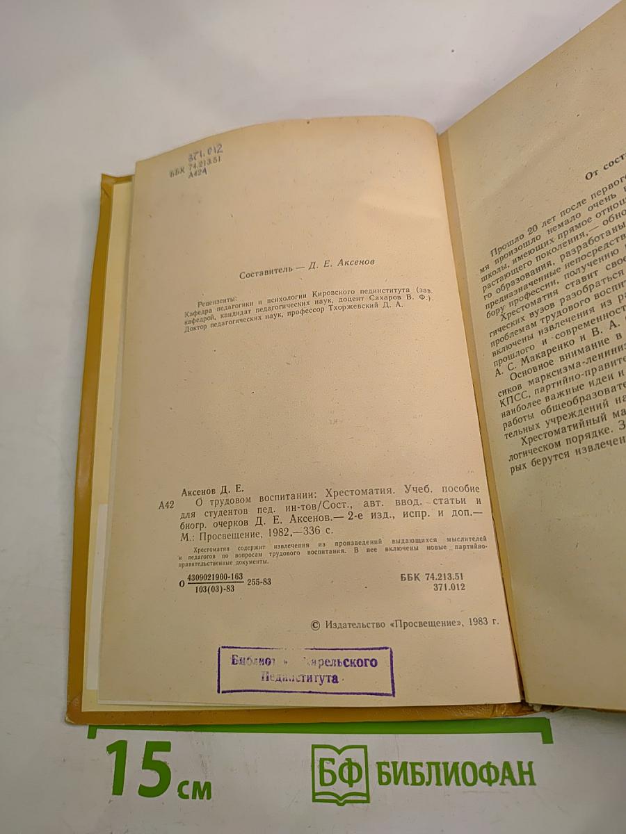 О трудовом воспитании. Хрестоматия