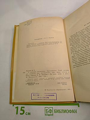 О трудовом воспитании. Хрестоматия