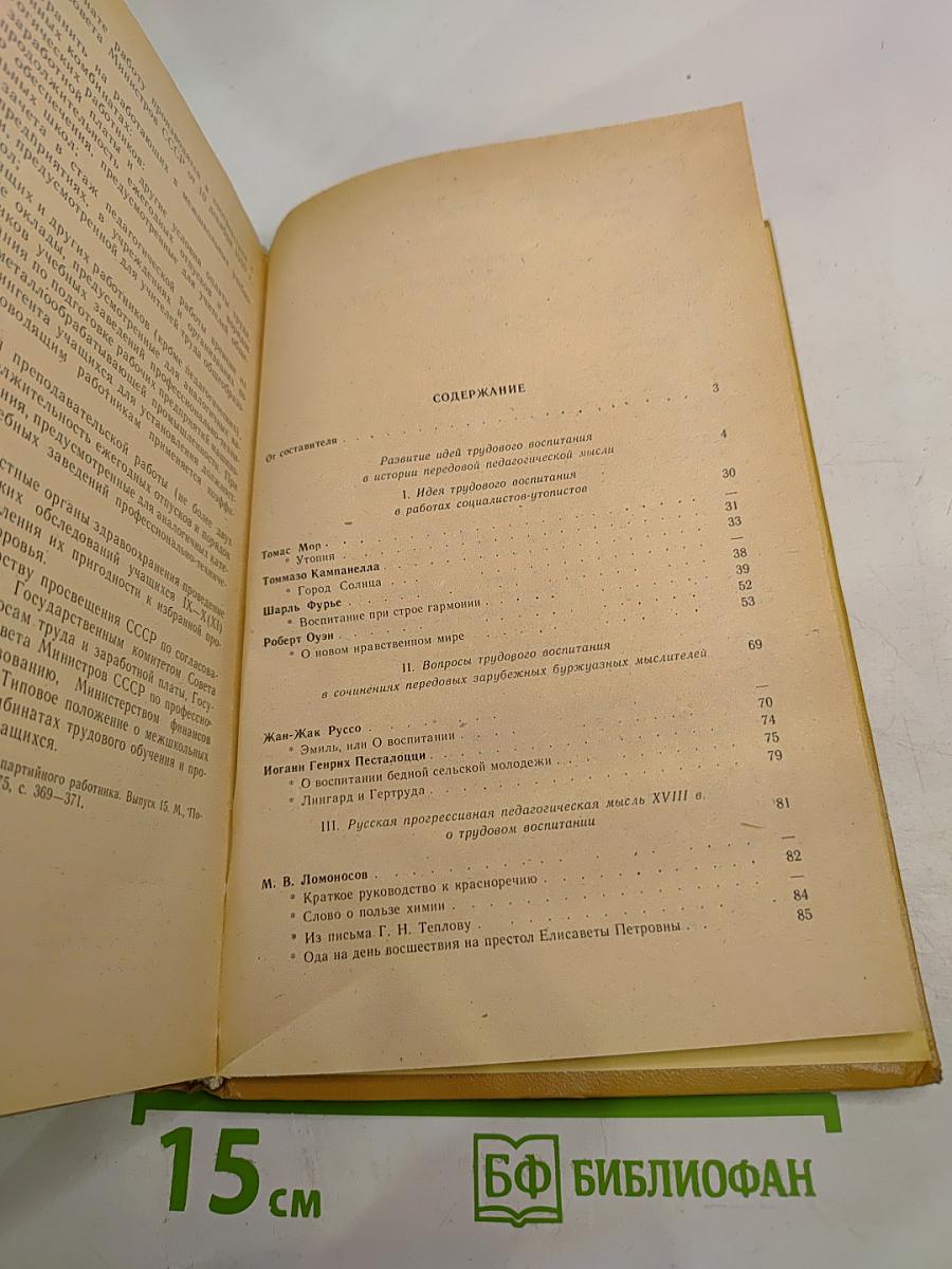 О трудовом воспитании. Хрестоматия