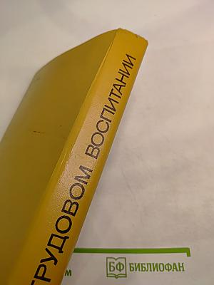 О трудовом воспитании. Хрестоматия