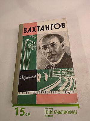 Вахтангов