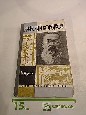 Римский-Корсаков