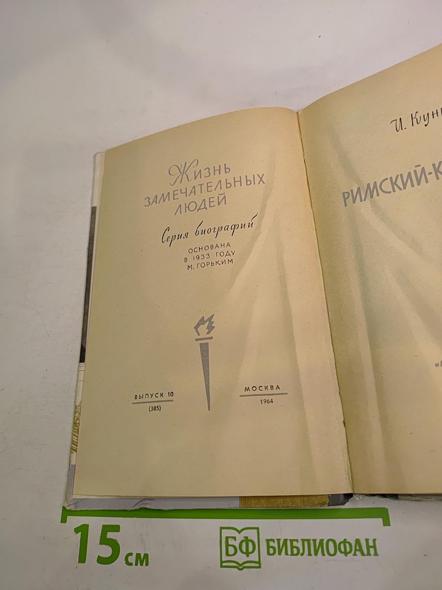 Римский-Корсаков