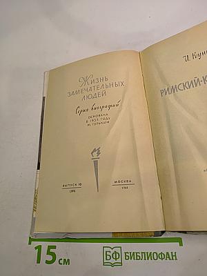 Римский-Корсаков