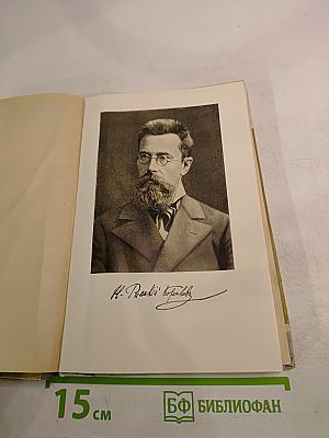 Римский-Корсаков