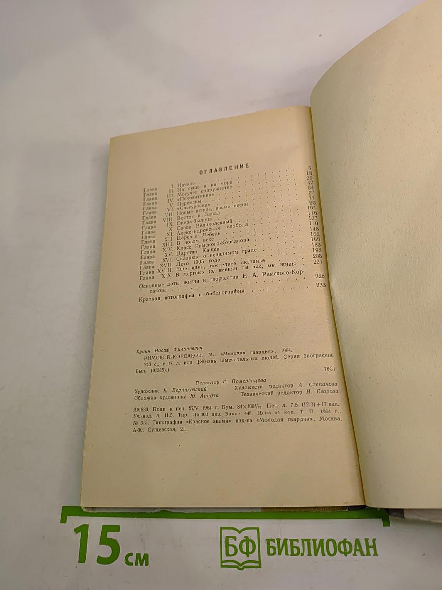 Римский-Корсаков