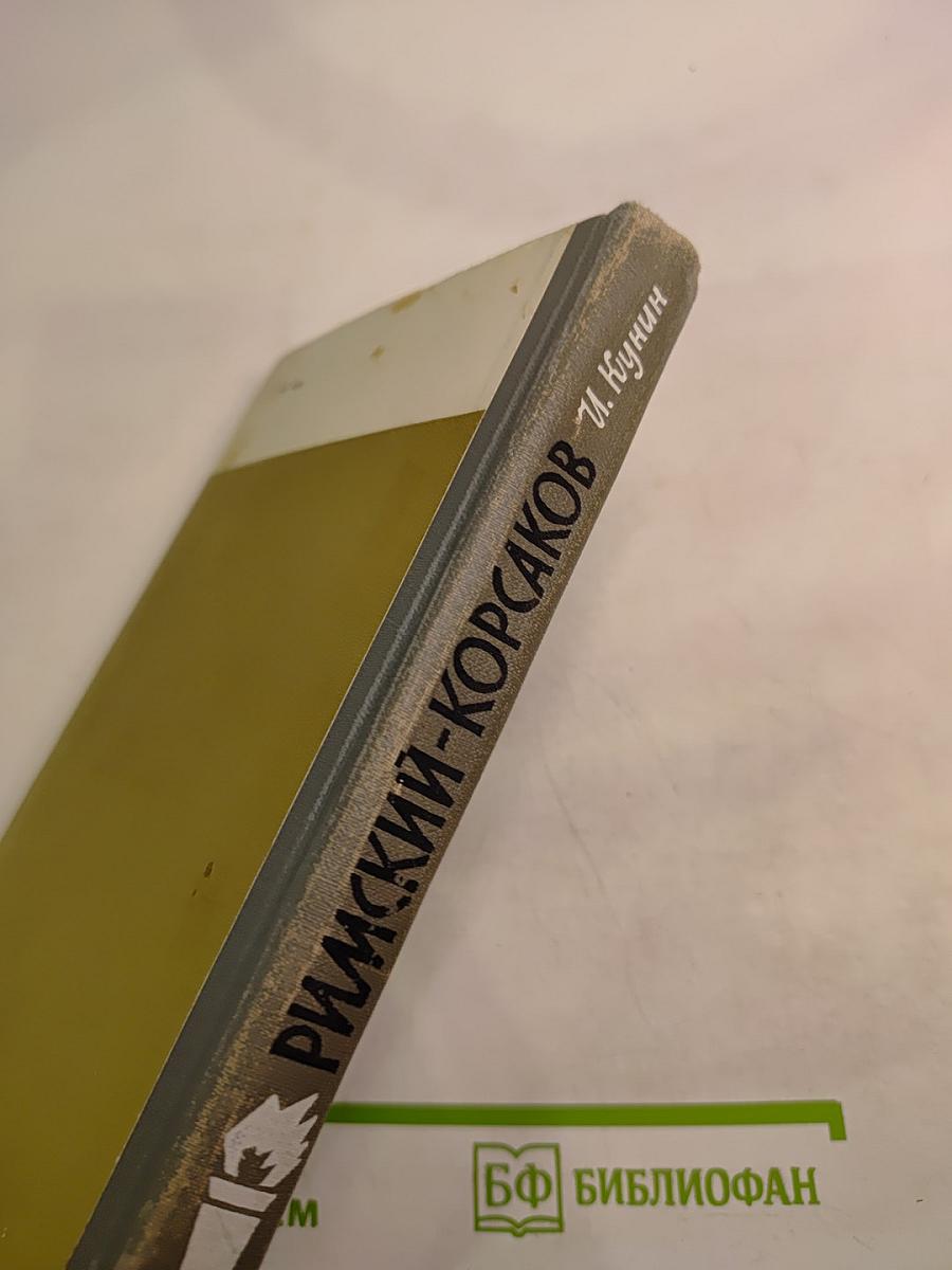 Римский-Корсаков