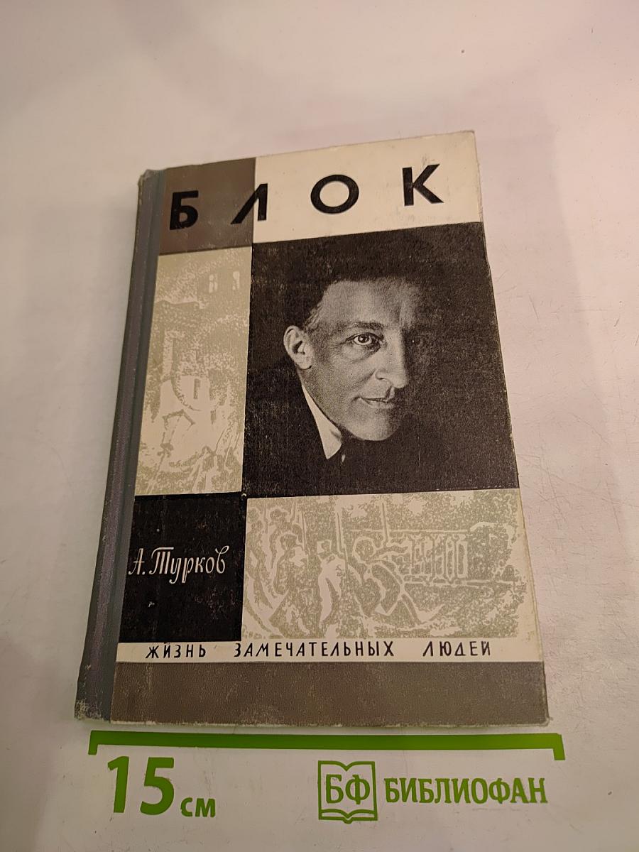 Александр Блок