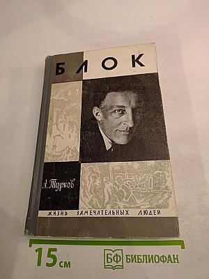 Александр Блок