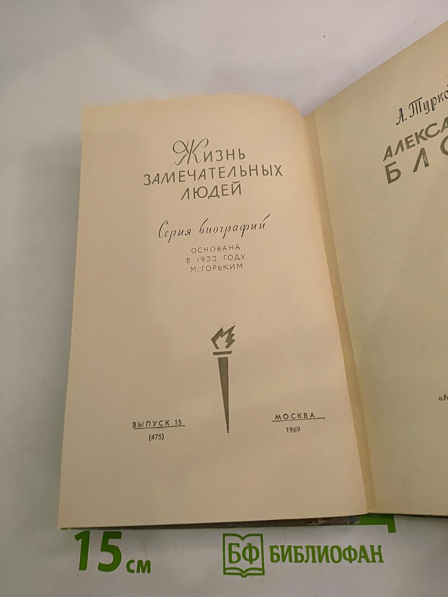 Александр Блок