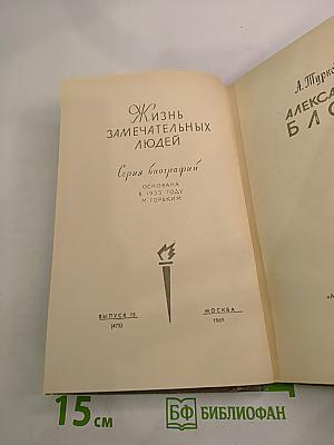 Александр Блок